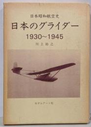 日本昭和航空史 : 日本のグライダー : 1930-1945