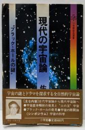 現代の宇宙論─“ブラック・ホールの謎” (1981年)(小学館創造選書〈43〉)