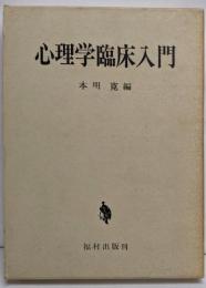 心理学臨床入門