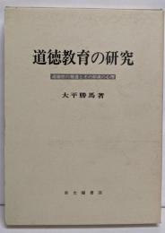 道徳教育の研究─道徳性の発達とその形成の心理