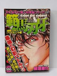 範馬刃牙 実戦シャドーファイティング編(秋田トップコミックスW)
