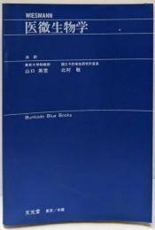 医微生物学<Bunkodo blue books>