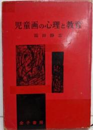 児童画の心理と教育