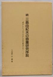 続 三島由紀夫の語彙研究序説 :『煙草』から『山羊の首』の形容動詞をめぐって
