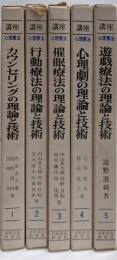 講座心理療法 全5巻揃い