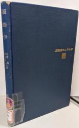 振動学<基礎機械工学全書 5>