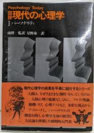図説現代の心理学 1 パーソナリティ
