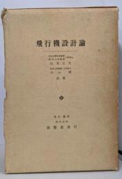 飛行機設計論