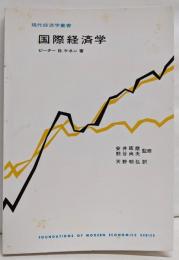 国際経済学<現代経済学叢書>