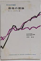 価格の理論<現代経済学叢書>