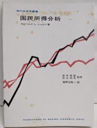 国民所得分析 (現代経済学叢書)