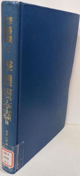 原色日本植物生態図鑑 第1 (水平分布・垂直分布編)(田辺和雄 著