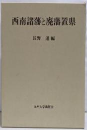 西南諸藩と廃藩置県
