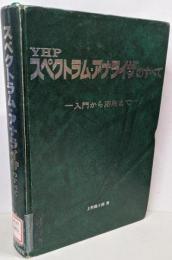 YHPスペクトラム・アナライザのすべて : 入門から応用まで