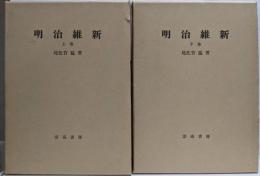 復刻版　明治維新　上下巻揃い