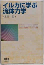 イルカに学ぶ流体力学 (テクノライフ選書)