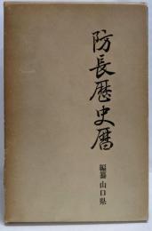 防長歴史暦 上下附録3冊函入り