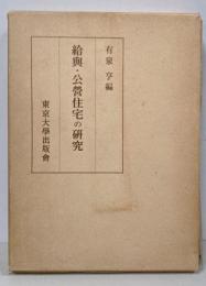 給興・公営住宅の研究