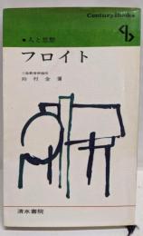 フロイト<センチュリーブックス. 人と思想 ; 24>