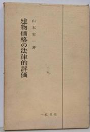 建物価格の法律的評価