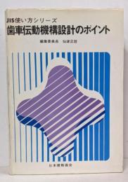 歯車伝動機構設計のポイント<JIS使い方シリーズ>