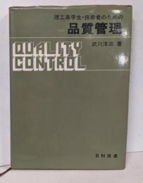 理工系学生・技術者のための品質管理