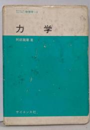力学<サイエンスライブラリー 物理学 3>