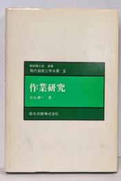 作業研究<現代経営工学全書 2>