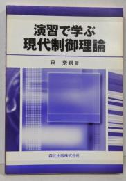演習で学ぶ現代制御理論