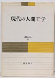 現代の人間工学