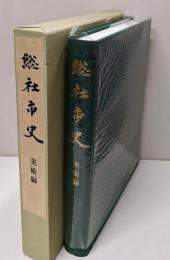 総社市史 美術編