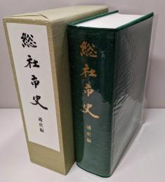 総社市史 通史編