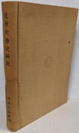近世交通史研究
