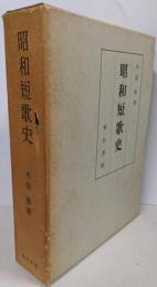 昭和短歌史