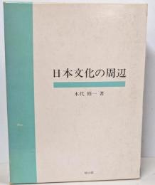 日本文化の周辺