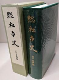 総社市史 近世 資料編