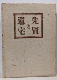 先賢と遺宅
