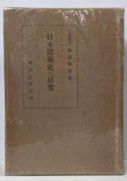 日本建築史の研究