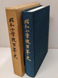 昭和小学校百年史