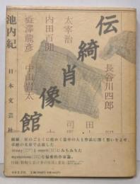 伝綺肖像館