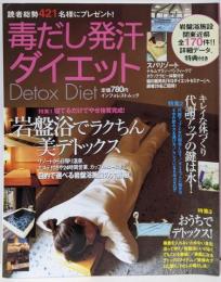 毒だし発汗ダイエット: 岩盤浴でラクちん美デトックス(INFOREST MOOK)