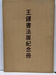 王鐸書法展記念冊