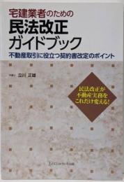 宅建業者のための民法改正ガイドブック