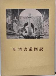 明清書道図説