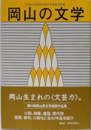 岡山の文学─平成21年度岡山県文学選奨作品集─