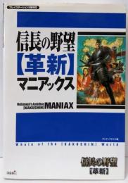 信長の野望・革新 マニアックス