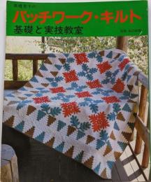 高橋恵子のパッチワーク・キルト　基礎と実技教室　別冊私の部屋
