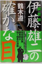 調教師伊藤雄二の確かな目: ウソのない競馬を教えよう