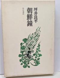 朝鮮鐘