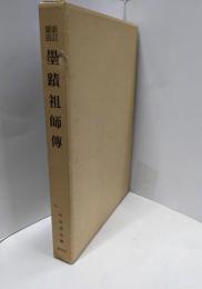 墨蹟祖師伝 : 新訂図説